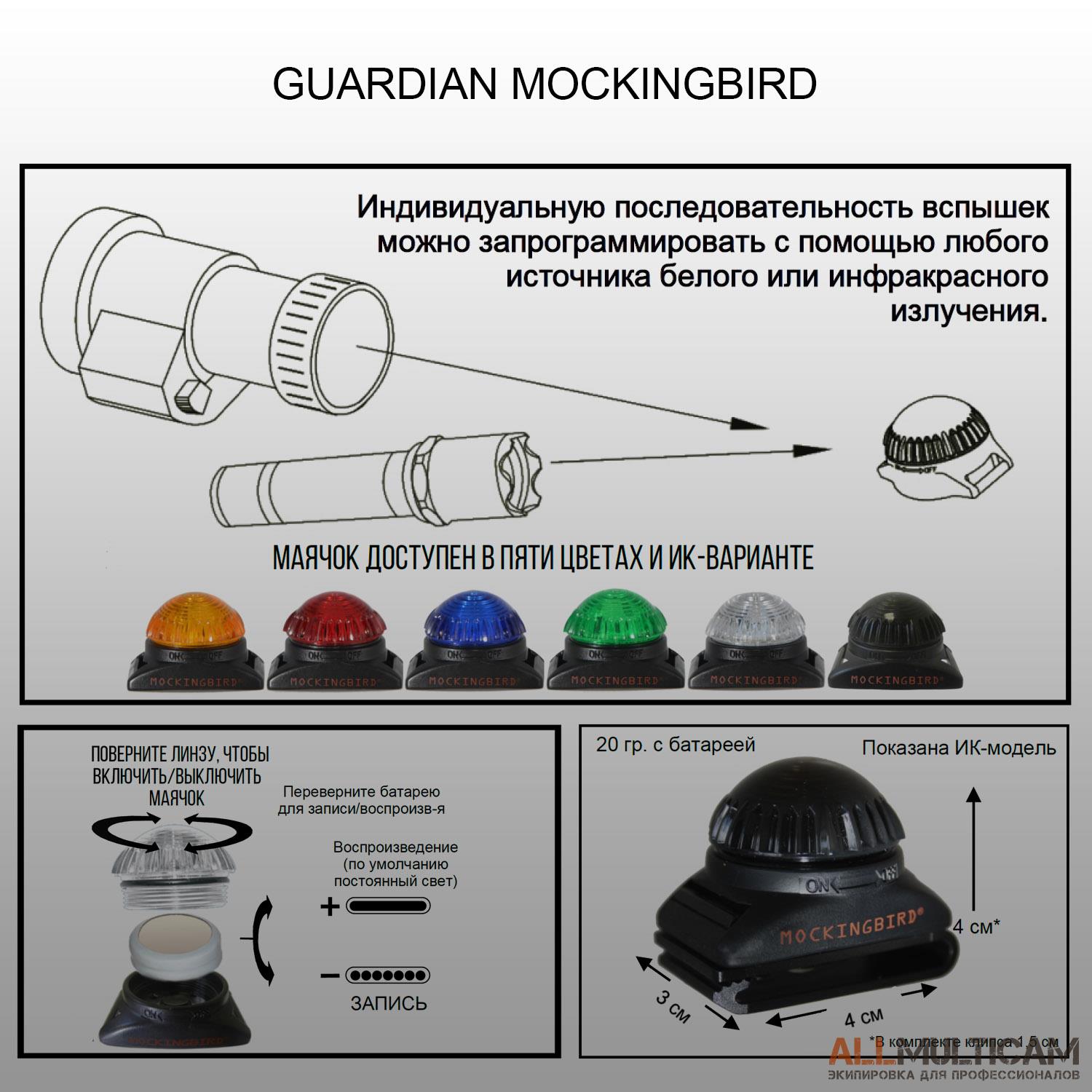 Маркер Guardian Mockingbird Adventure Lights