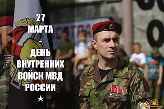 Команада ALLMULTICAM поздравляет всех действующих сотрудников и ветеранов Внутренних войск России с их праздником!