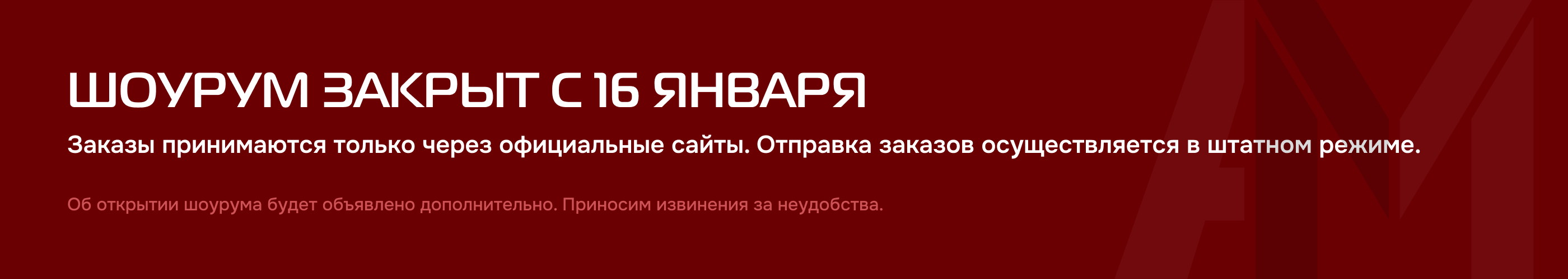 Шоурум закрыт