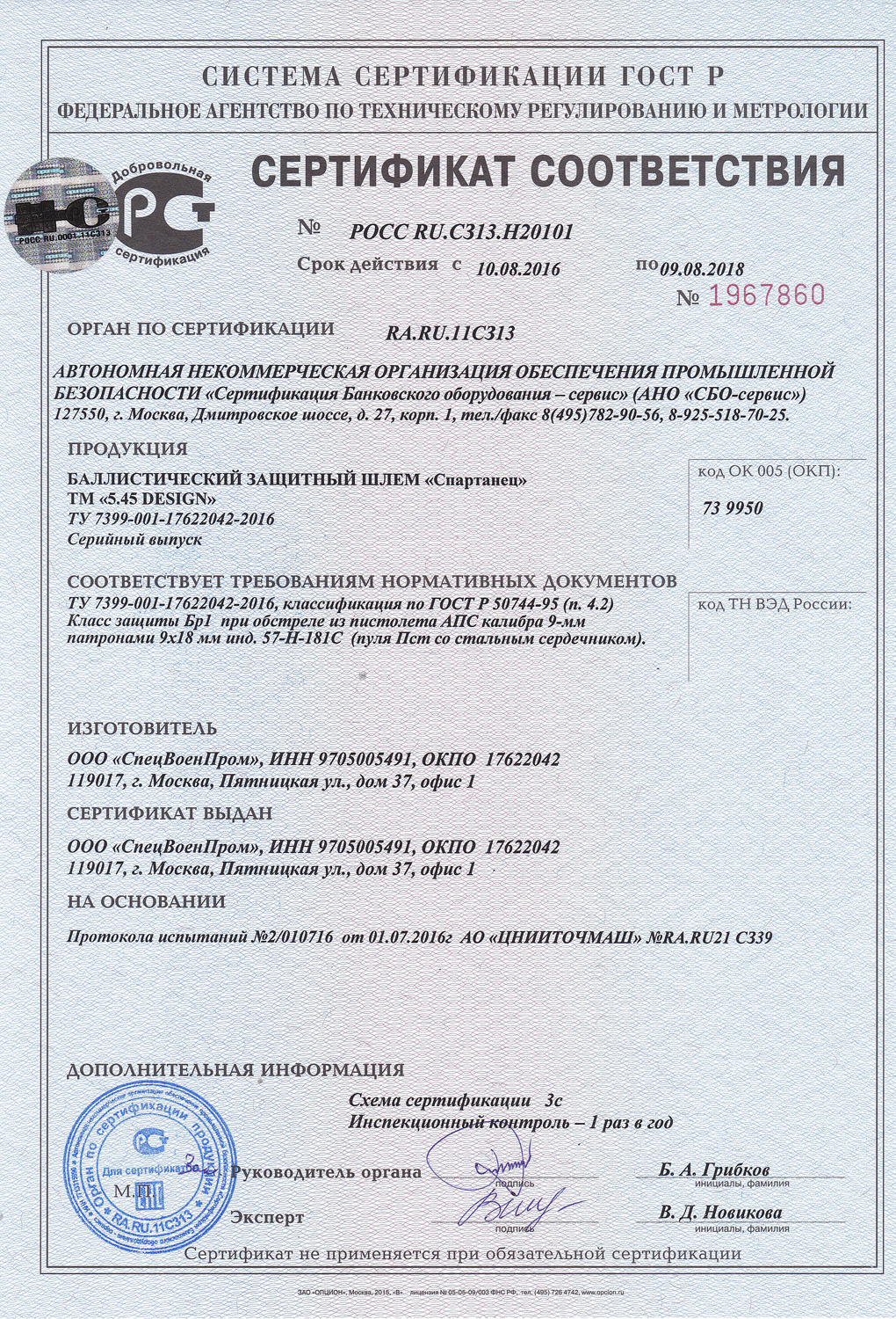 Сертификат шлема "Спартанец" 5.45 DESIGN