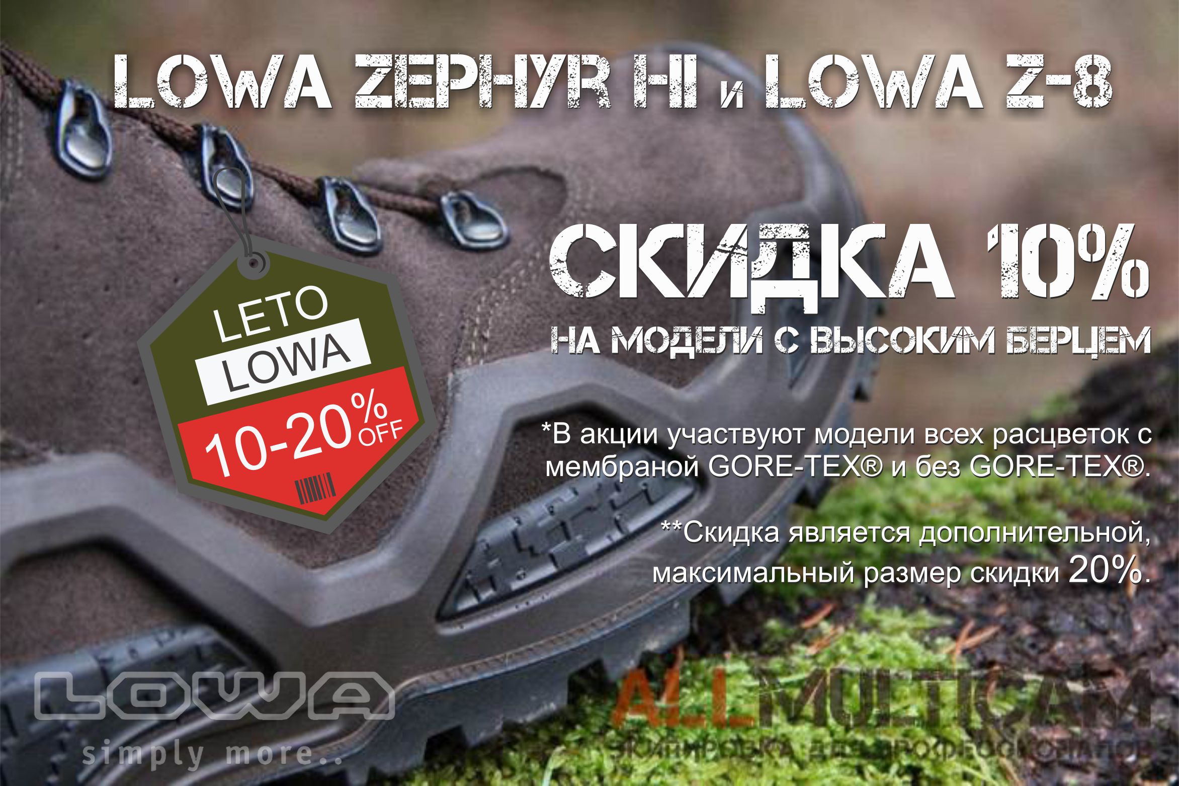 В акции участвует обувь LOWA Zyphyr HI и LOWA Z-8 всех расцветок с GTX и без GTX.