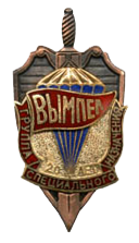 Символика подразделения Вымпел.png