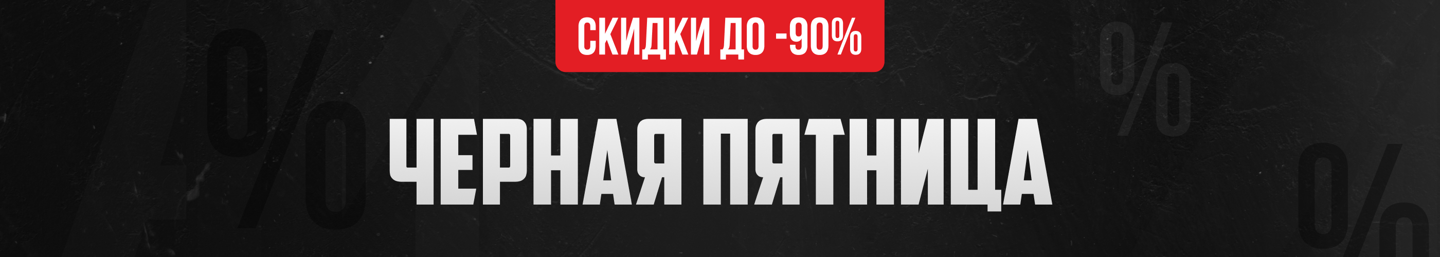 Чёрная пятница 2025