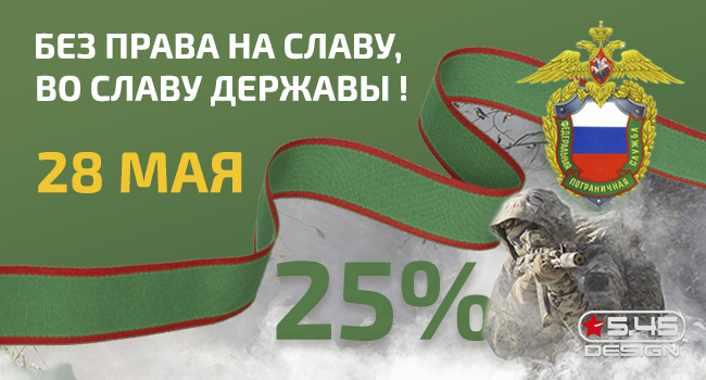 Скидка 25% ко Дню пограничника