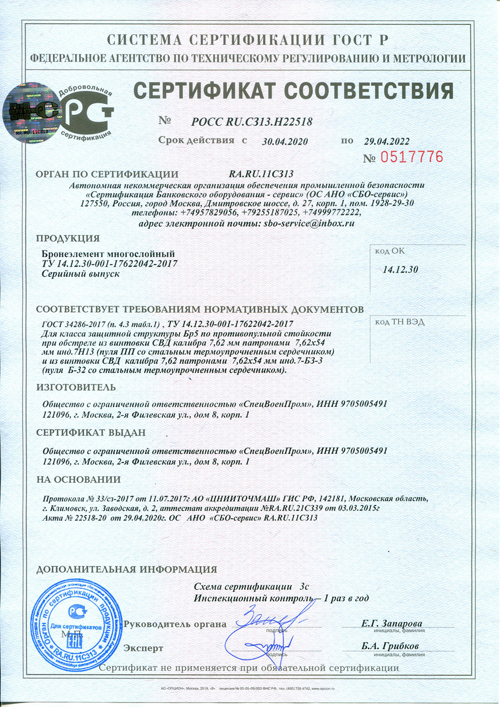 Сертификат соответствия на бронепластины 2020