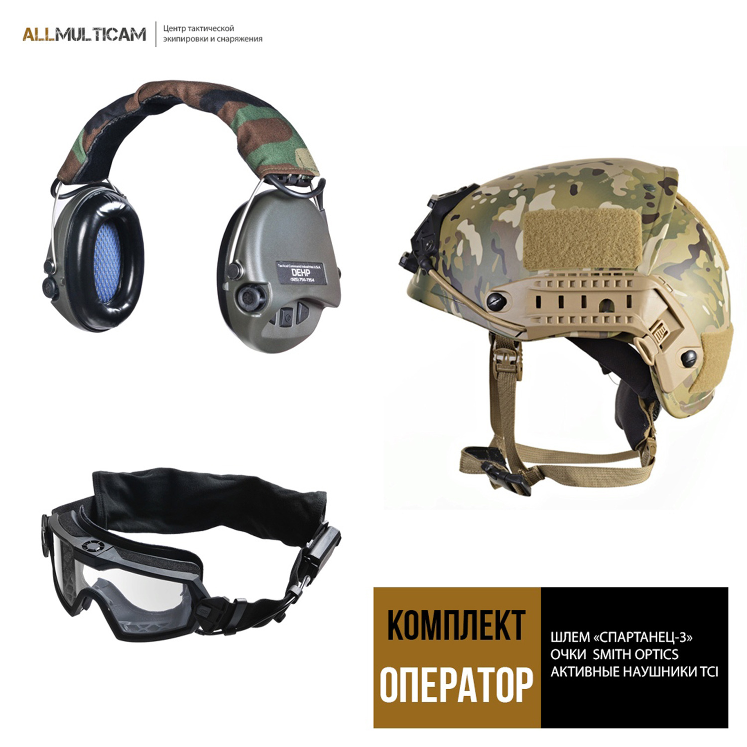Allmulticam снаряжение и экипировка. Allmulticam. Комплект бронезащиты штурм. Team wendy exfil ballistic забрало. Военное снаряжение и экипировка.