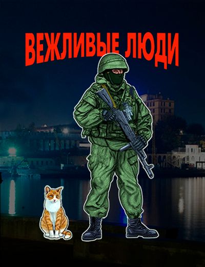 3D Магнит "Вежливые Люди" | Военторг ALLMULTICAM 