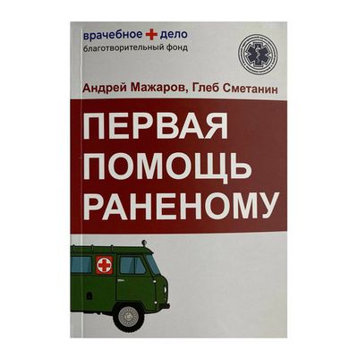 Иллюстрированный справочник "Первая помощь раненому" | Военторг ALLMULTICAM 