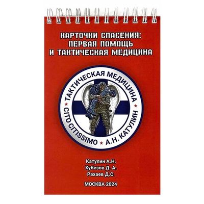 Учебно-методическое пособие. "Карточки спасения: первая помощь и тактическая медицина" | Военторг ALLMULTICAM 