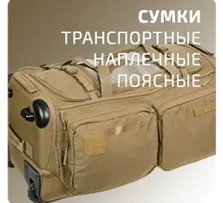 Сумки, баулы (военная экипировка)