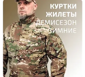 Куртки (военная экипировка)