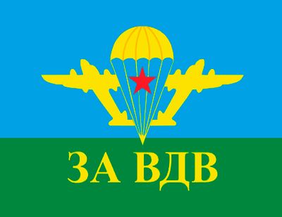 3D Магнит "За ВДВ" | Военторг ALLMULTICAM 