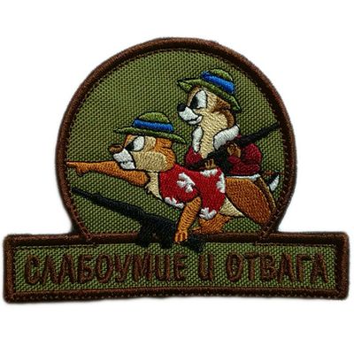 Шеврон "СЛАБОУМИЕ И ОТВАГА" | Военторг ALLMULTICAM 