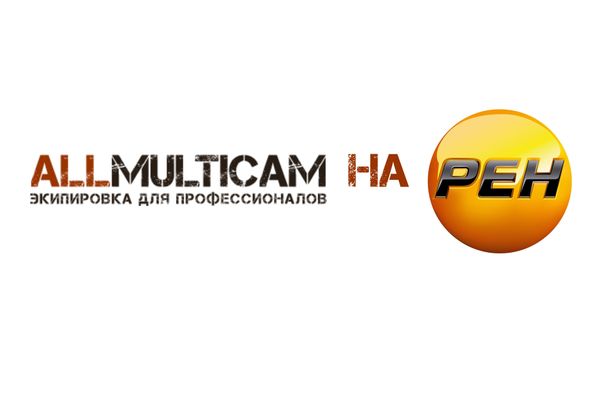 ALLMULTICAM на РЕН ТВ