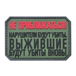 Шеврон "НЕ ПРИБЛИЖАТЬСЯ"