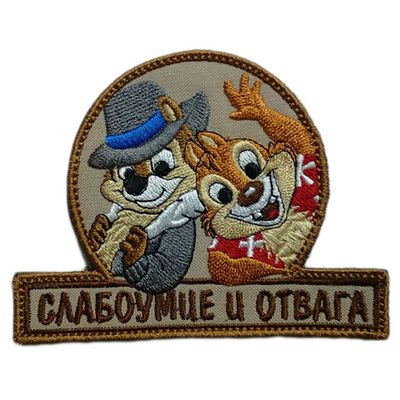 Шеврон серый "СЛАБОУМИЕ И ОТВАГА" | Военторг ALLMULTICAM 