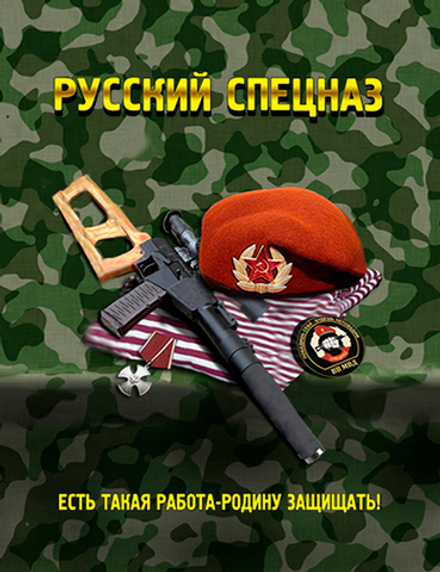 3D Магнит "Русский Спецназ"