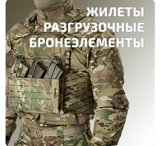 Разгрузочные жилеты (военная экипировка)