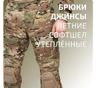 Брюки (военная экипировка)