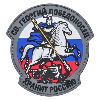 Шеврон "ГЕОРГИЙ ПОБЕДОНОСЕЦ ХРАНИТ РОССИЮ" | Военторг ALLMULTICAM 