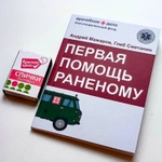 Иллюстрированный справочник "Первая помощь раненому"