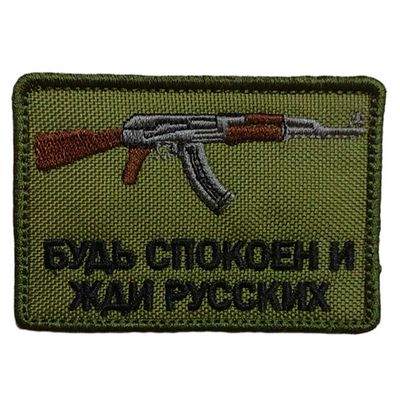 Шеврон "АК | БУДЬ СПОКОЕН И ЖДИ РУССКИХ" | Военторг ALLMULTICAM 