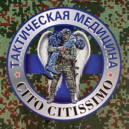 Учебная литература | Снаряжение и средства тактической медицины