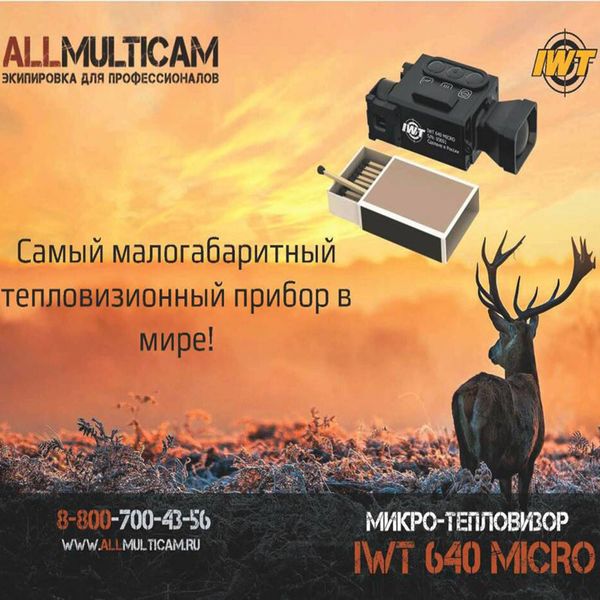 АКЦИЯ! САМЫЙ МАЛОГАБАРИТНЫЙ ТЕПЛОВИЗИОННЫЙ ПРИБОР В МИРЕ IWT 640 MICRO ЗА 459900 РУБ.