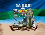 Магнит "За ВДВ"