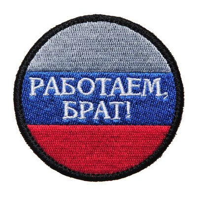 Шеврон "РАБОТАЕМ БРАТ" | Военторг ALLMULTICAM 