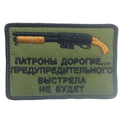 Шеврон "ПАТРОНЫ ДОРОГИЕ..." | Военторг ALLMULTICAM 