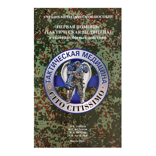 Учебно-методическое пособие "Первая помощь в условиях боевых действий"