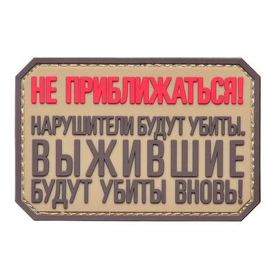 Шеврон "НЕ ПРИБЛИЖАТЬСЯ" | Военторг ALLMULTICAM 