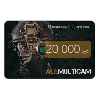 Подарочный сертификат номиналом 20 000 рублей | Военторг ALLMULTICAM 
