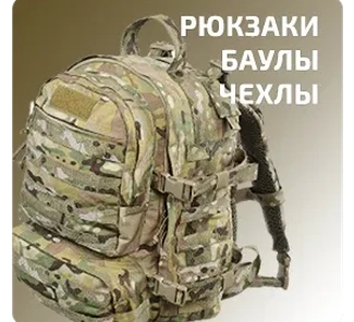 Рюкзаки, чехлы (военная экипировка)