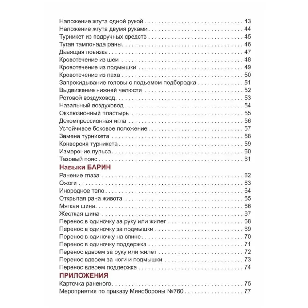 Иллюстрированный справочник "Первая помощь раненому"