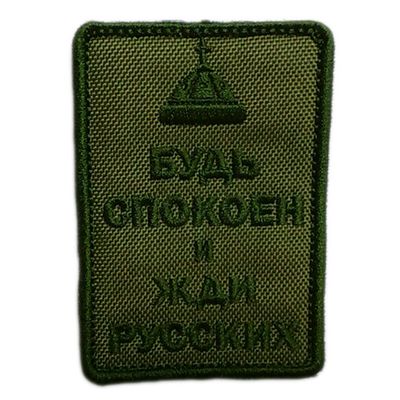 Шеврон "БУДЬ СПОКОЕН И ЖДИ РУССКИХ" | Военторг ALLMULTICAM 