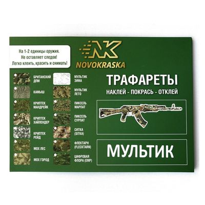 Набор трафаретов NK Novokraska® | Военторг ALLMULTICAM 