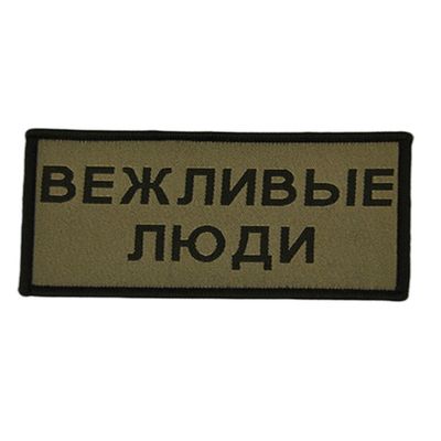 Шеврон "Вежливые Люди" | Военторг ALLMULTICAM 