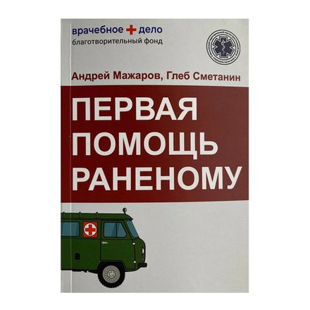 Иллюстрированный справочник "Первая помощь раненому"