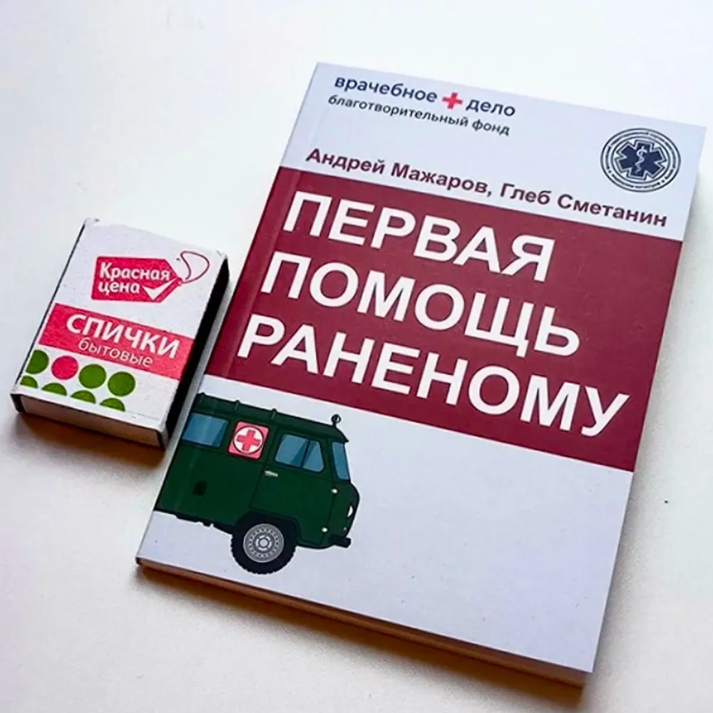Иллюстрированный справочник "Первая помощь раненому"