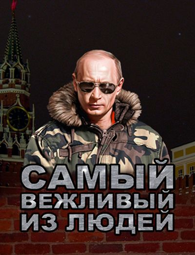 3D Магнит "Самый Вежливый Из Людей" | Военторг ALLMULTICAM 