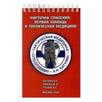 Учебно-методическое пособие. "Карточки спасения первая помощь и тактическая медицина"