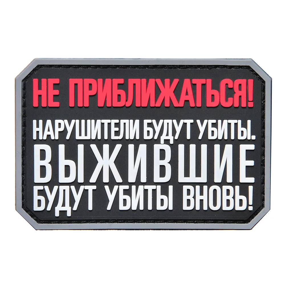 Шеврон "НЕ ПРИБЛИЖАТЬСЯ"