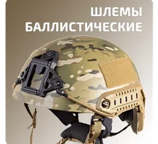 Шлемы (военная экипировка)