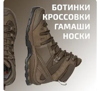 Тактическая обувь (военная экипировка)