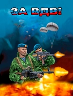 3D Магнит "За ВДВ"