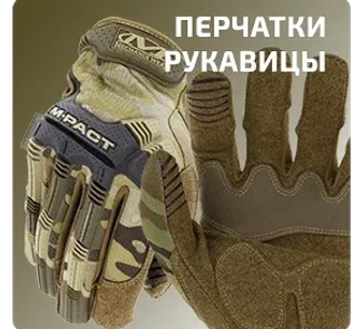 Перчатки (военная экипировка)