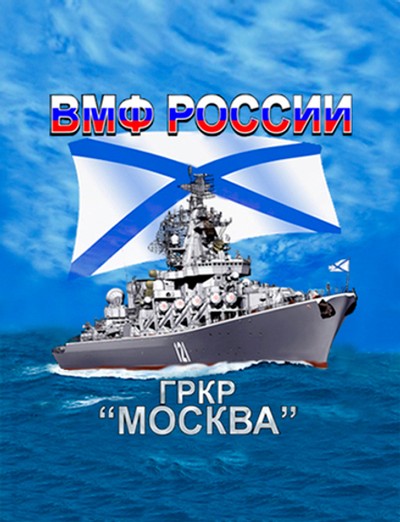 3D Магнит "ВМФ России"