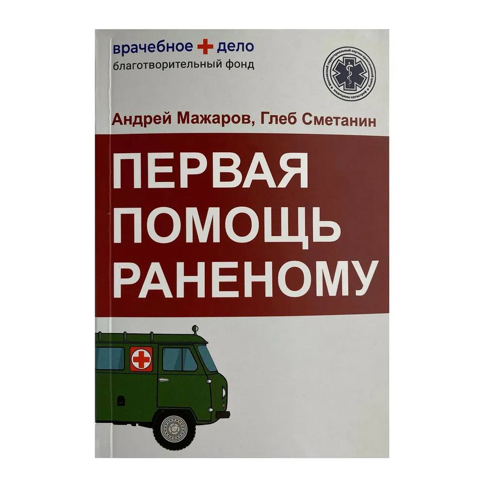Иллюстрированный справочник "Первая помощь раненому"